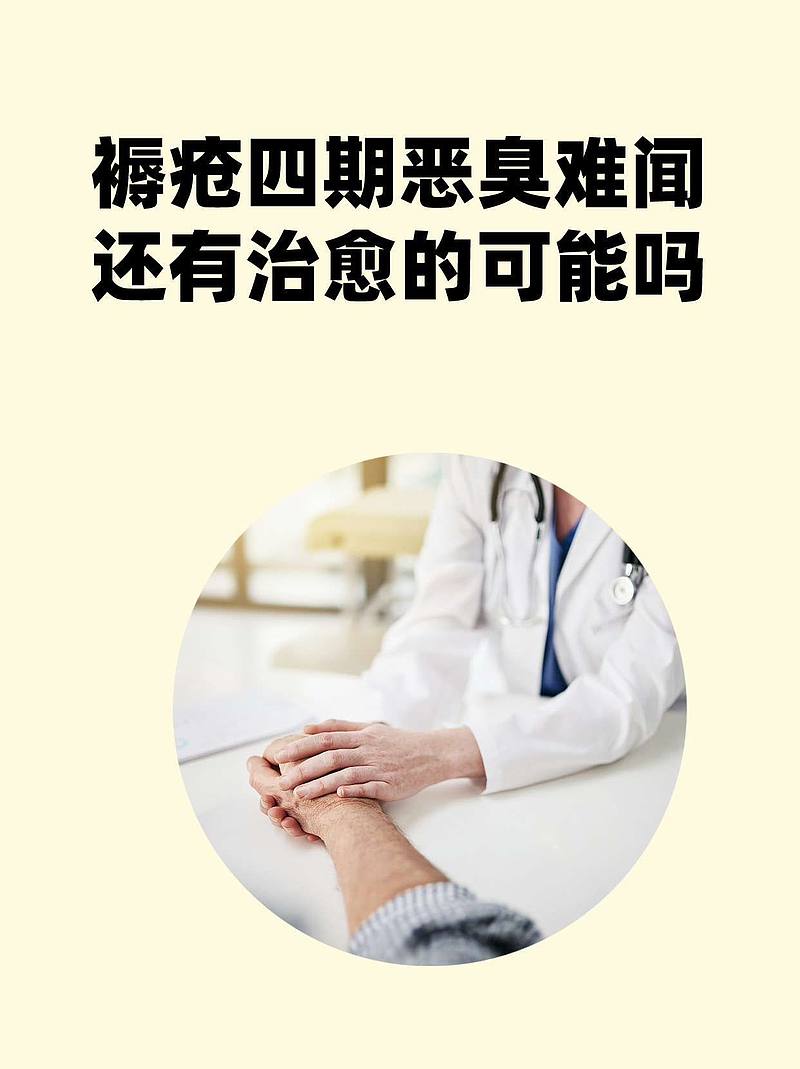 褥疮四期恶臭难闻，还有治愈的可能吗？