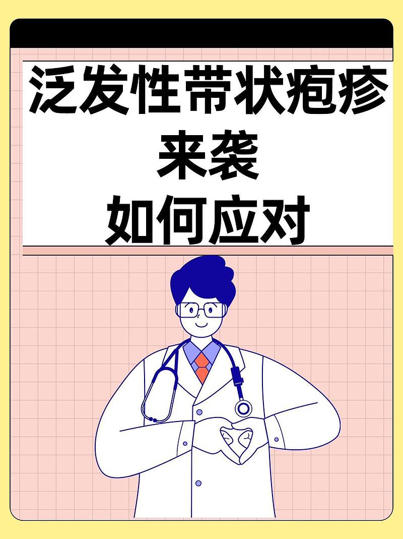 泛发性带状疱疹来袭，如何应对？