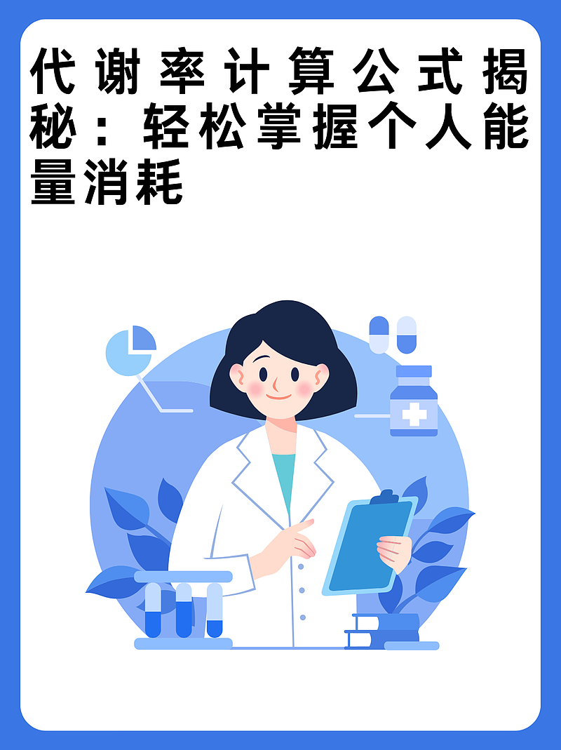 代谢率计算公式揭秘：轻松掌握个人能量消耗