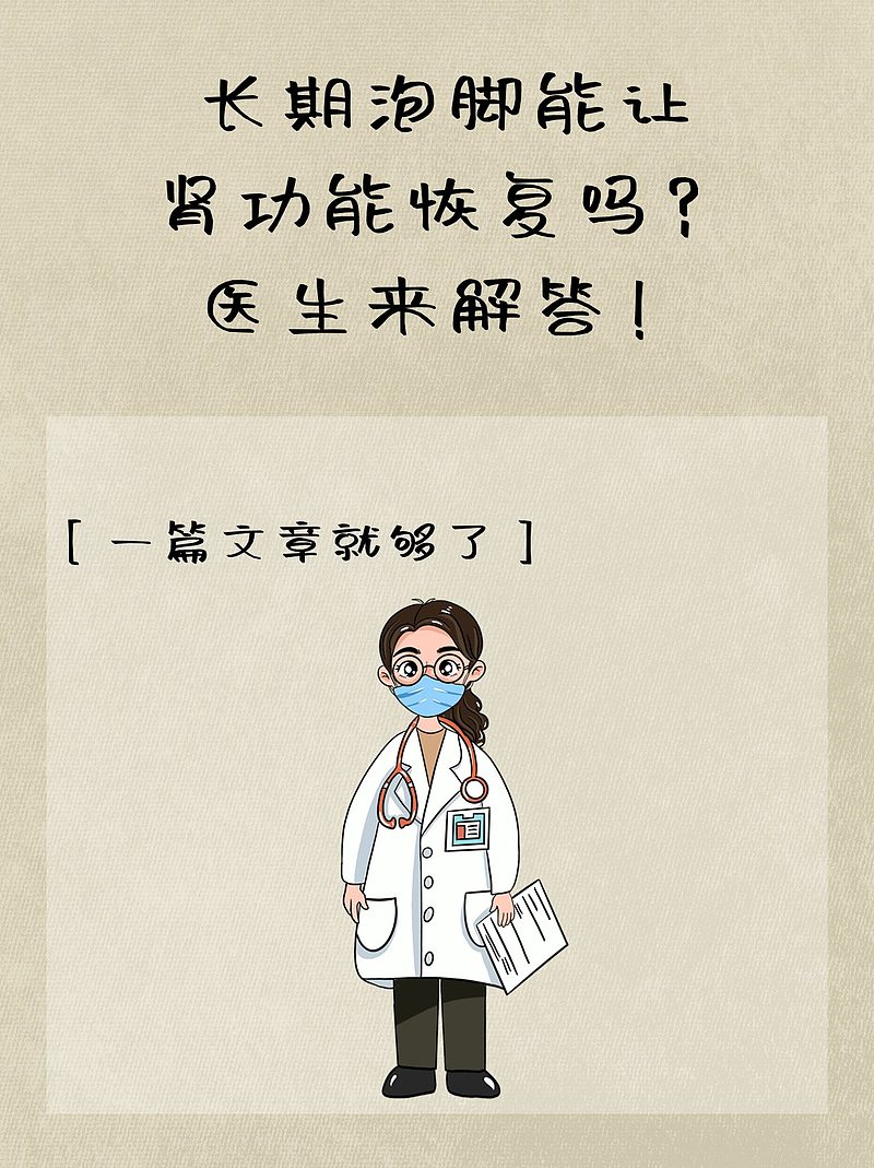 长期泡脚能让肾功能恢复吗？医生来解答！