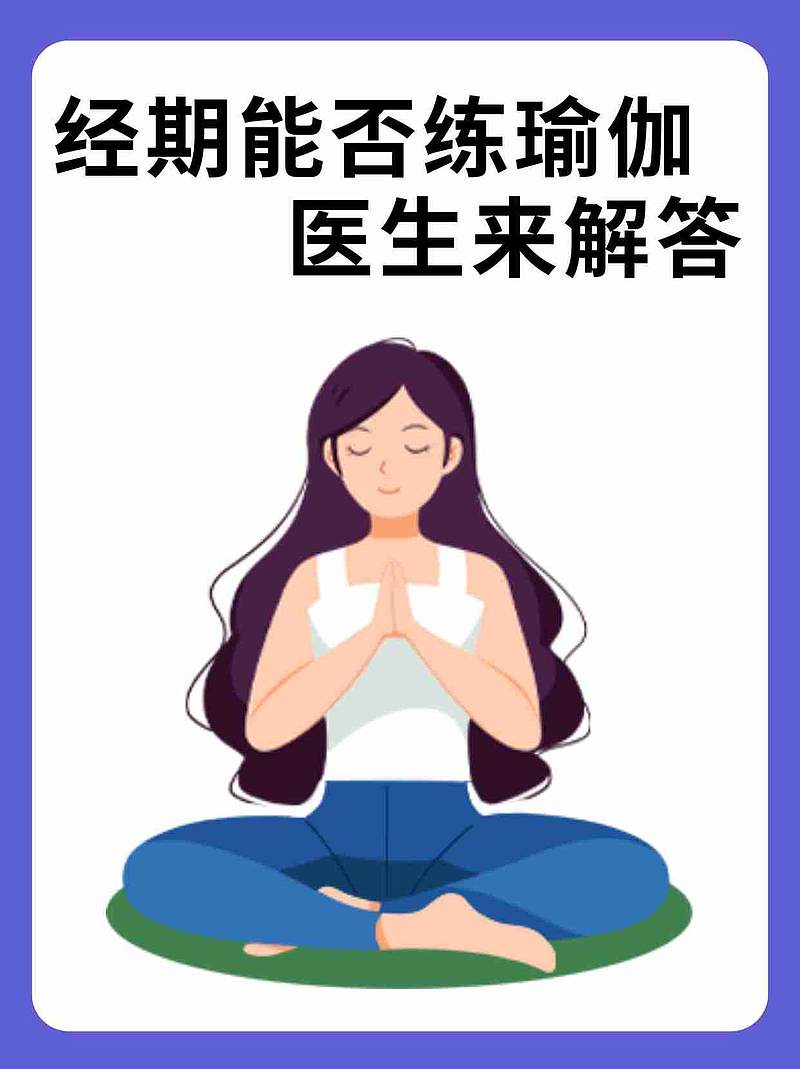 经期能否练瑜伽？医生来解答！