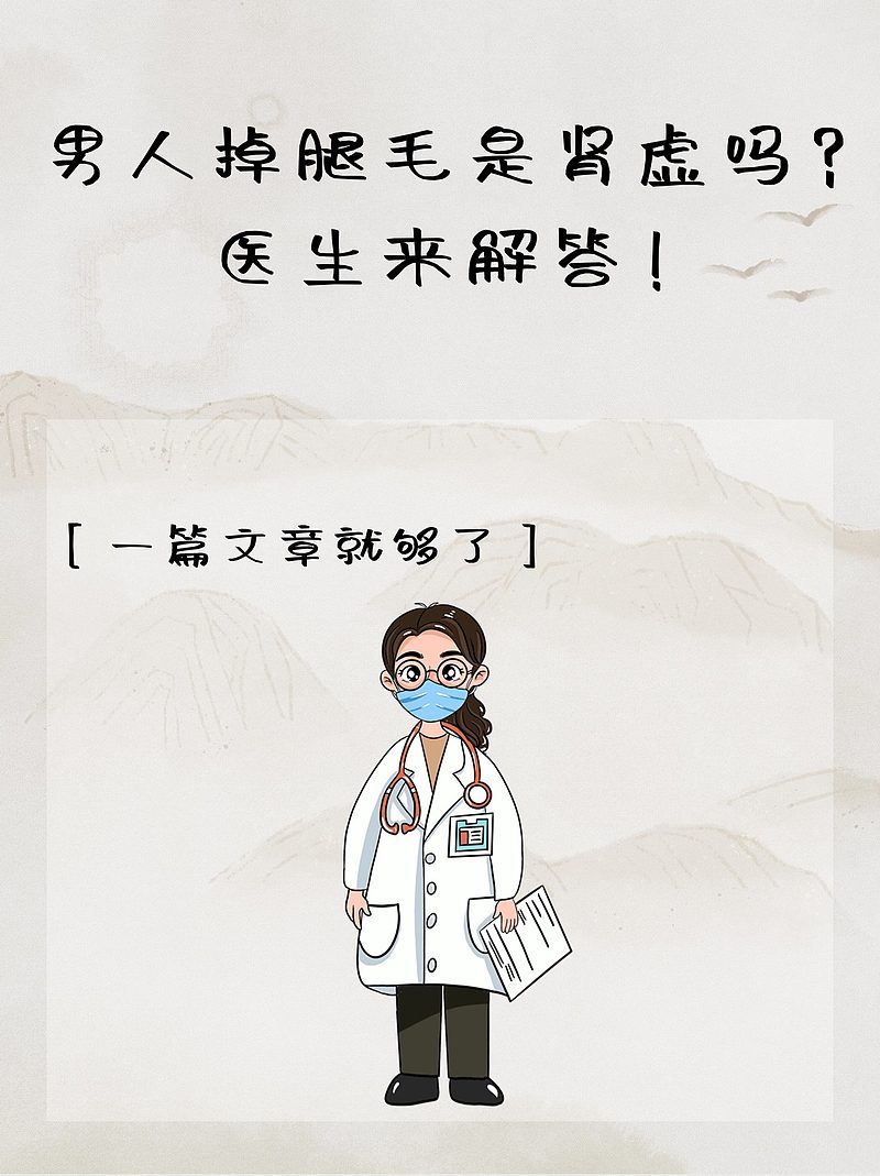 男人掉腿毛是肾虚吗？医生来解答！