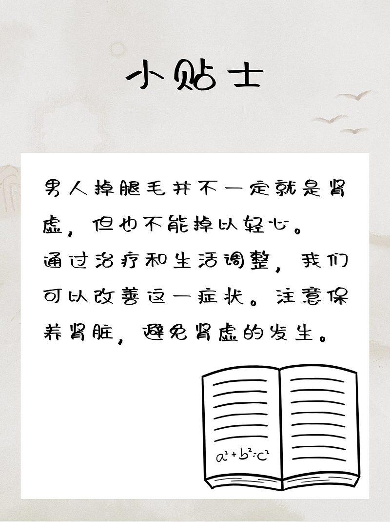 男人掉腿毛是肾虚吗？医生来解答！