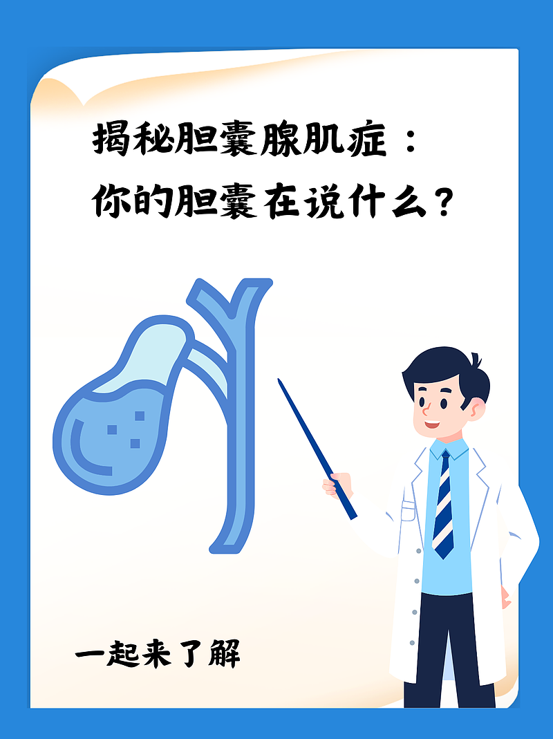 揭秘胆囊腺肌症：你的胆囊在说什么？