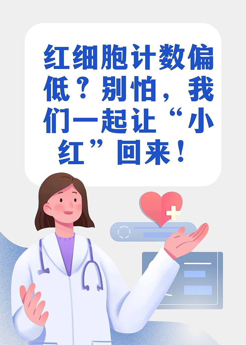 红细胞计数偏低？别怕，我们一起让“小红”回来！
