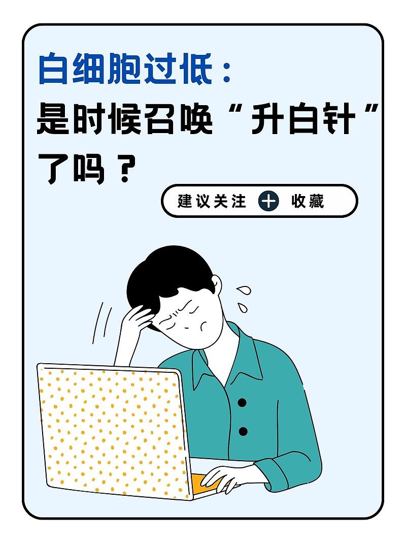 白细胞过低：是时候召唤“升白针”了吗？