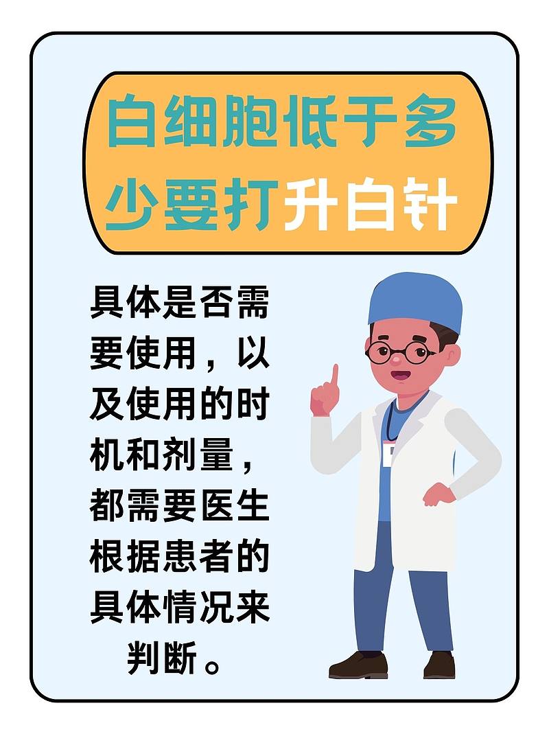 白细胞过低：是时候召唤“升白针”了吗？