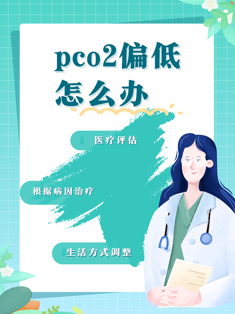 pco2偏低怎么办