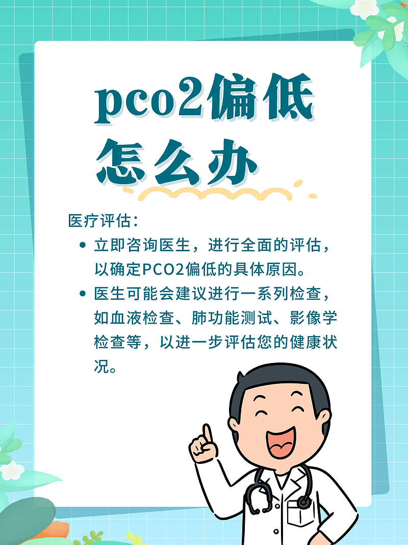 pco2偏低怎么办