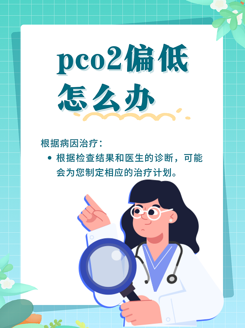 pco2偏低怎么办