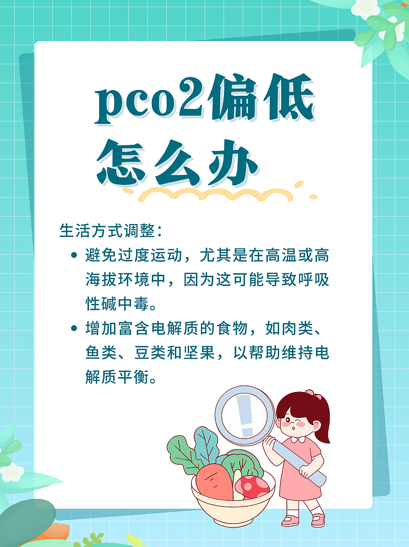 pco2偏低怎么办