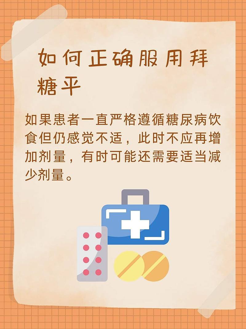 正确服用拜糖平，轻松控制血糖