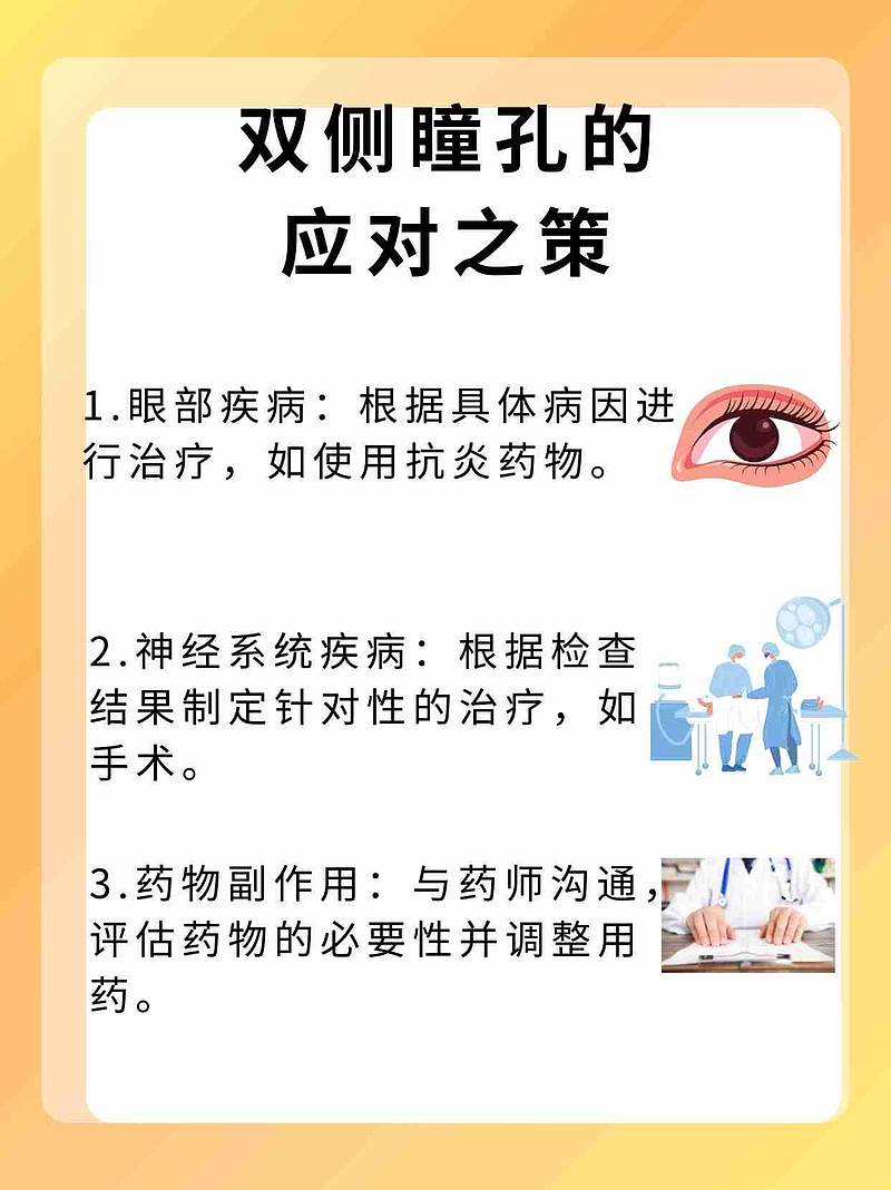 "双侧瞳孔不等大：病因探究与应对之策 "