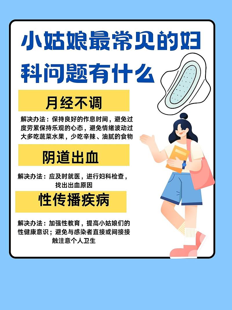 少女的秘密：妇科疾病并不遥远