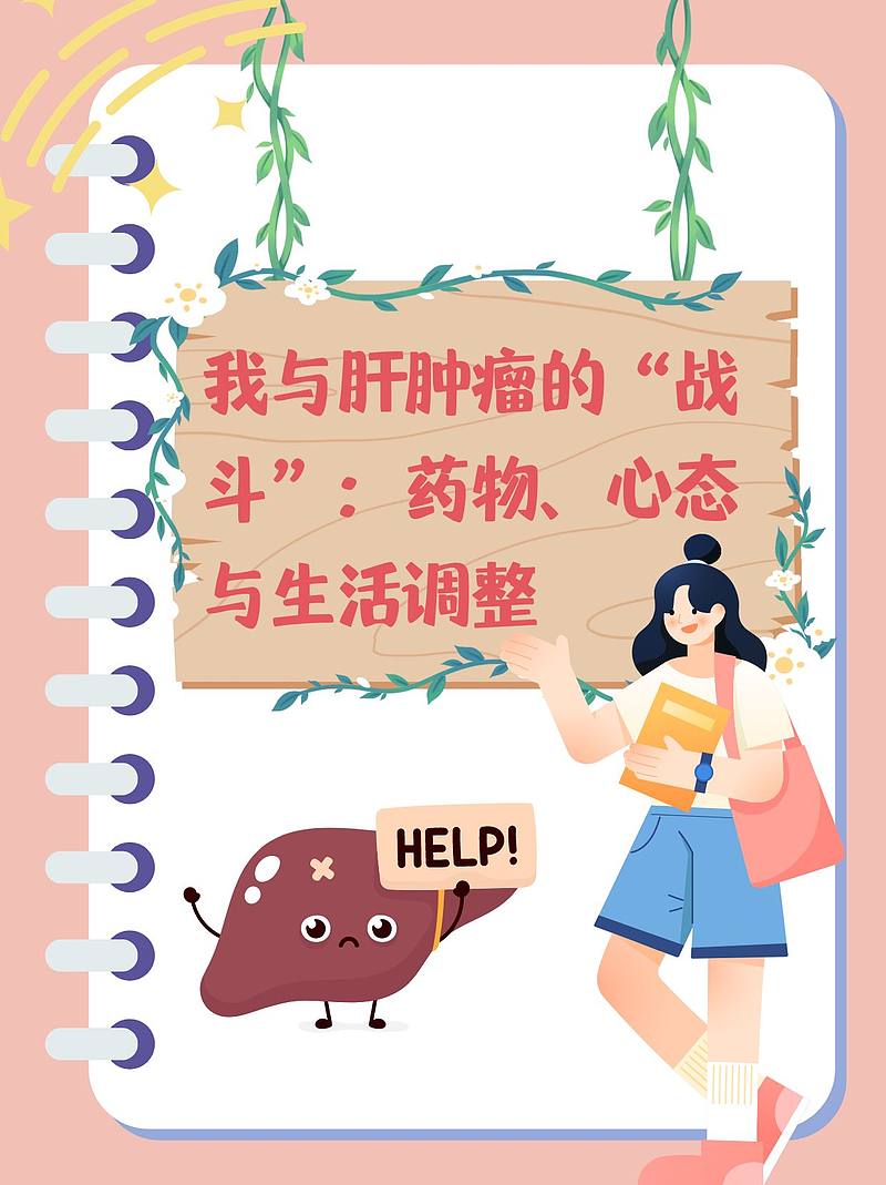 我与肝肿瘤的“战斗”：药物、心态与生活调整