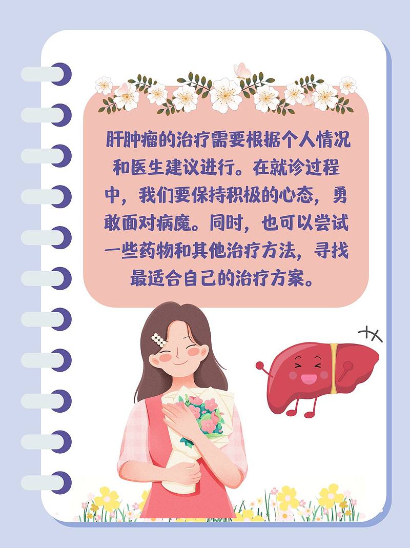 我与肝肿瘤的“战斗”：药物、心态与生活调整