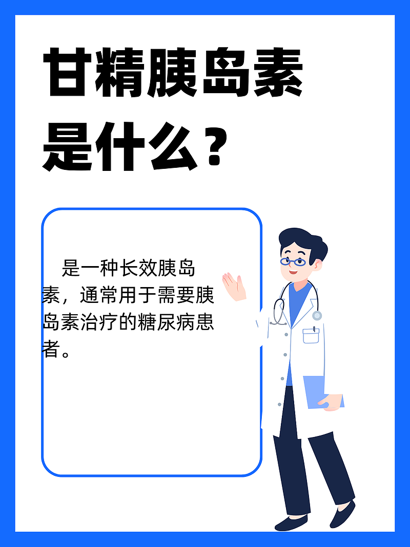甘精胰岛素：六个单位的奥秘
