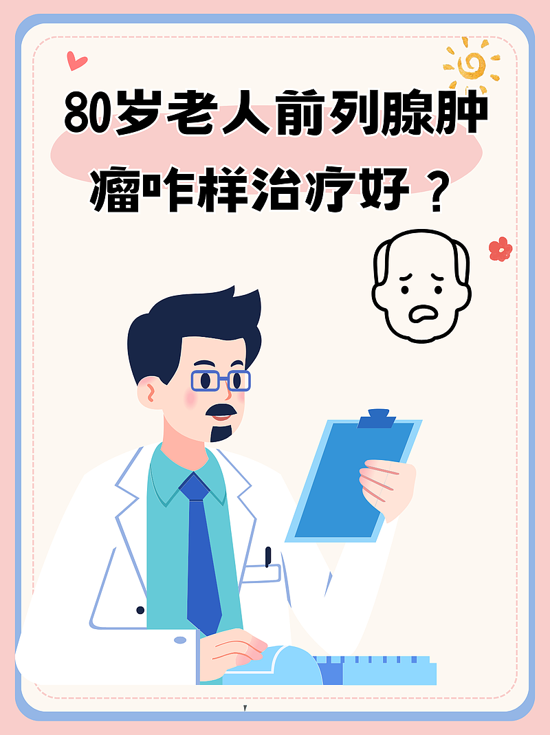 前列腺的“老年之敌”：如何击退肿瘤的侵袭