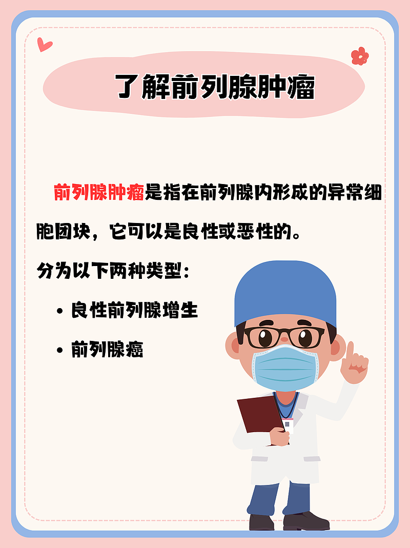 前列腺的“老年之敌”：如何击退肿瘤的侵袭