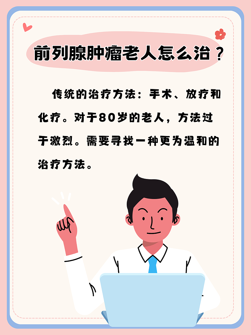 前列腺的“老年之敌”：如何击退肿瘤的侵袭