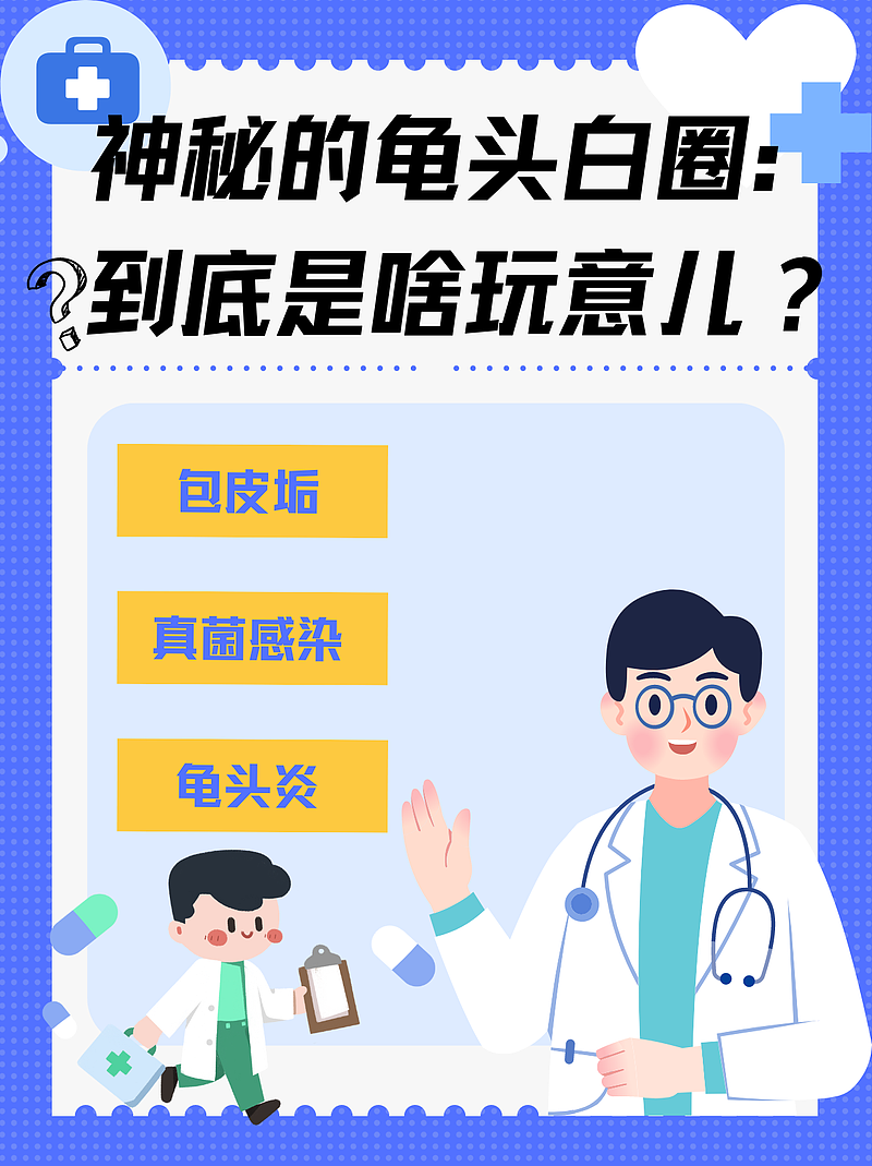 神秘的龟头白圈：到底是啥玩意儿？