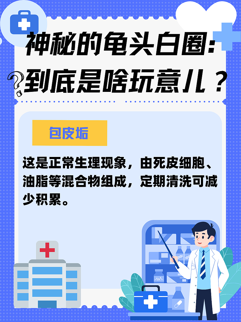 神秘的龟头白圈：到底是啥玩意儿？