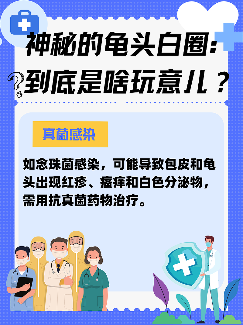 神秘的龟头白圈：到底是啥玩意儿？