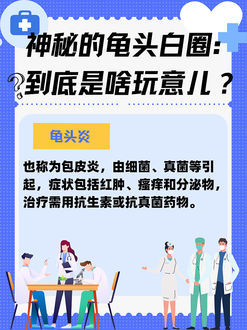 神秘的龟头白圈：到底是啥玩意儿？