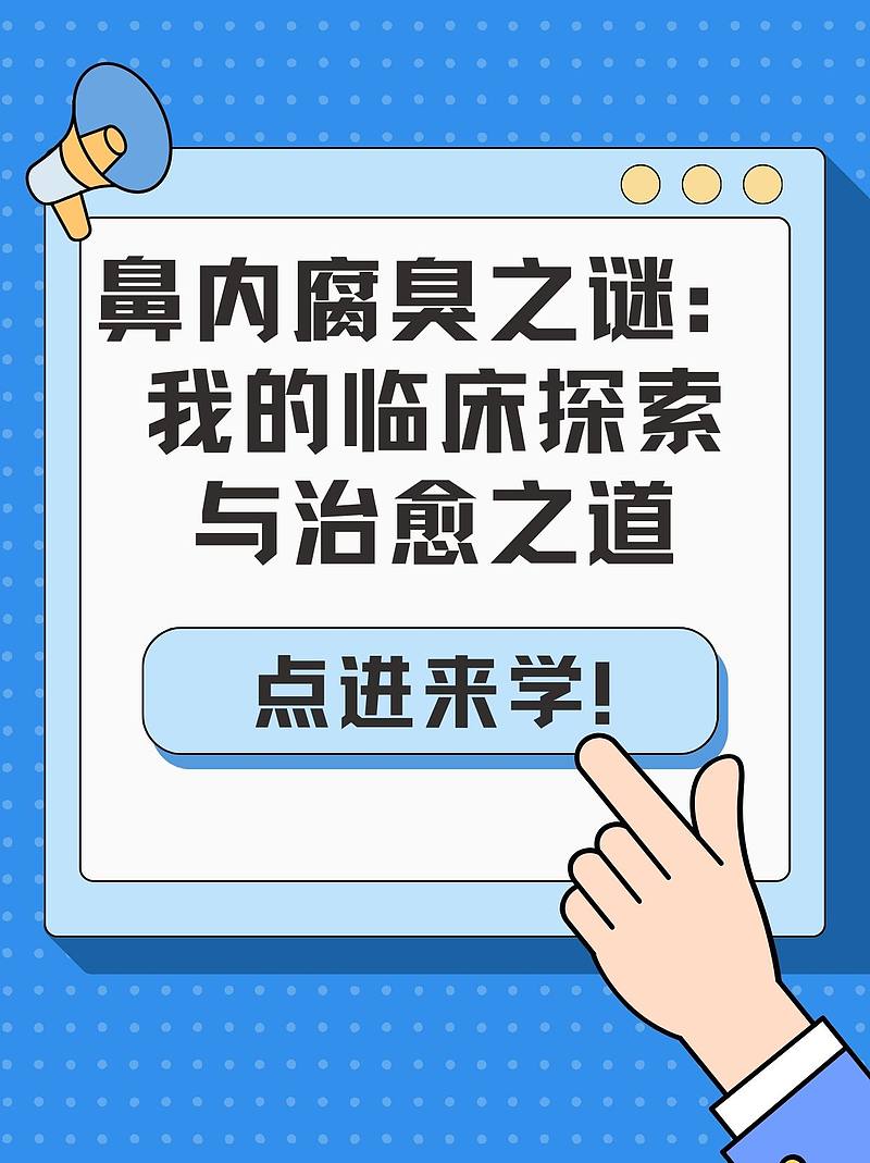 鼻内腐臭之谜：我的临床探索与治愈之道