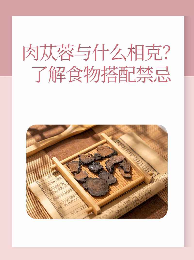 肉苁蓉与什么相克？了解食物搭配禁忌