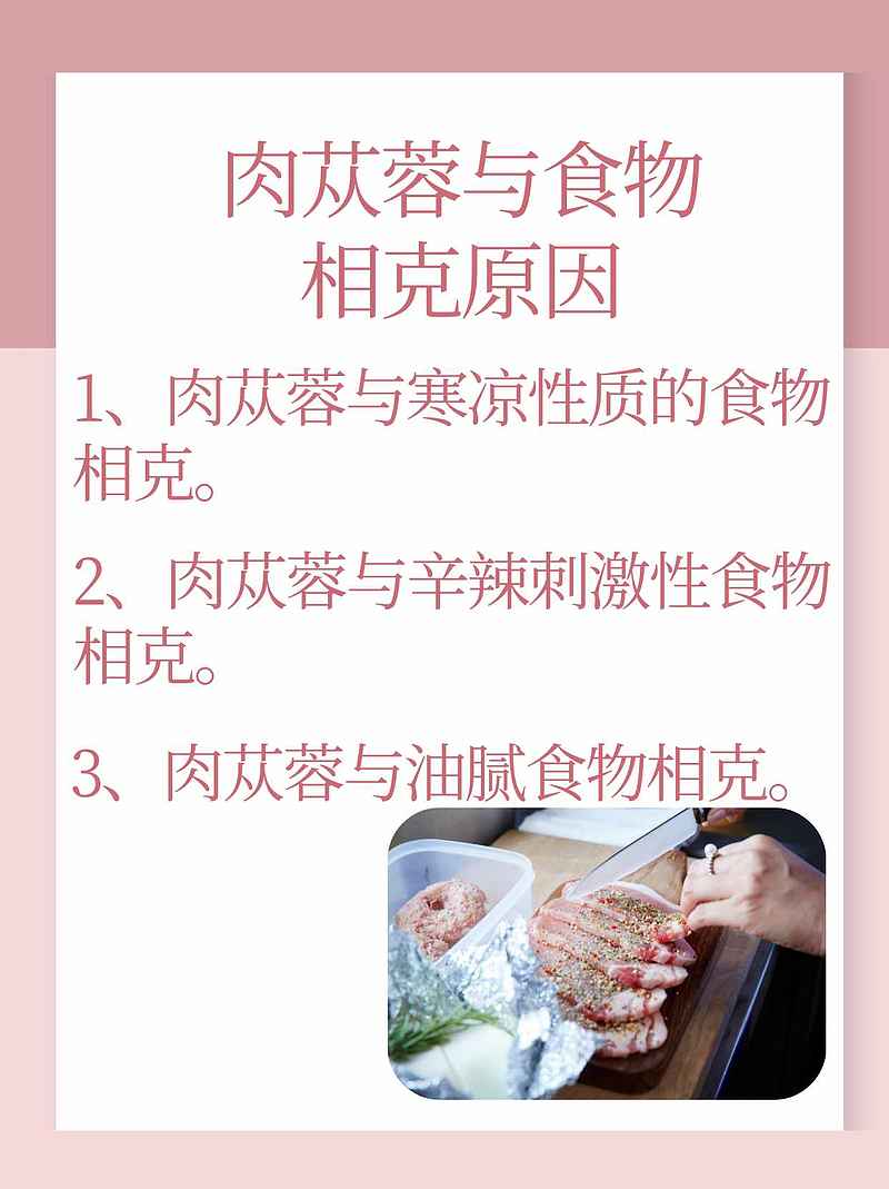 肉苁蓉与什么相克？了解食物搭配禁忌