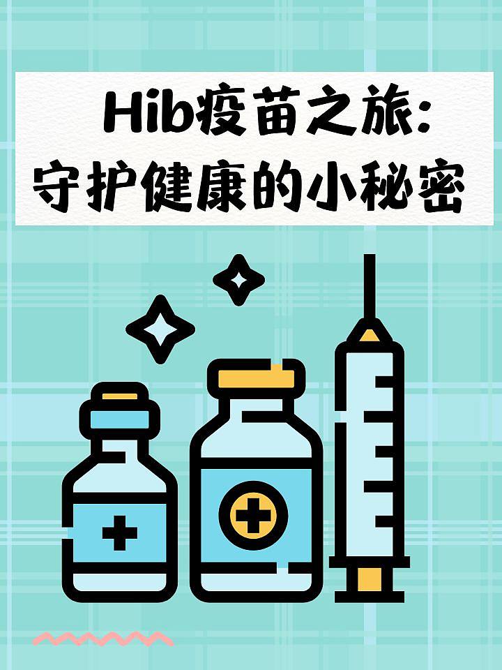 Hib疫苗之旅：守护健康的小秘密
