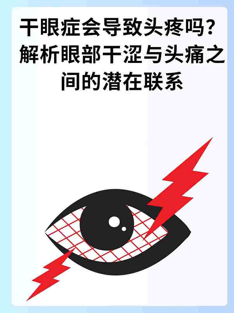 干眼症会导致头疼吗？解析眼部干涩与头痛之间的潜在联系