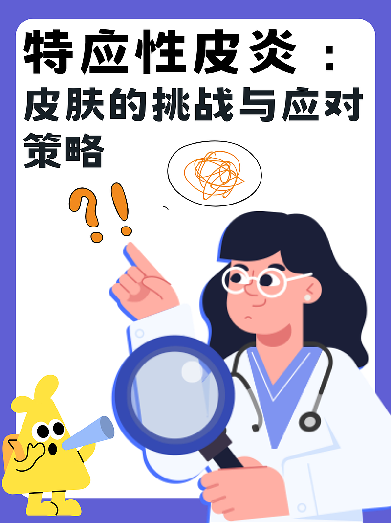 特应性皮炎：皮肤的挑战与应对策略