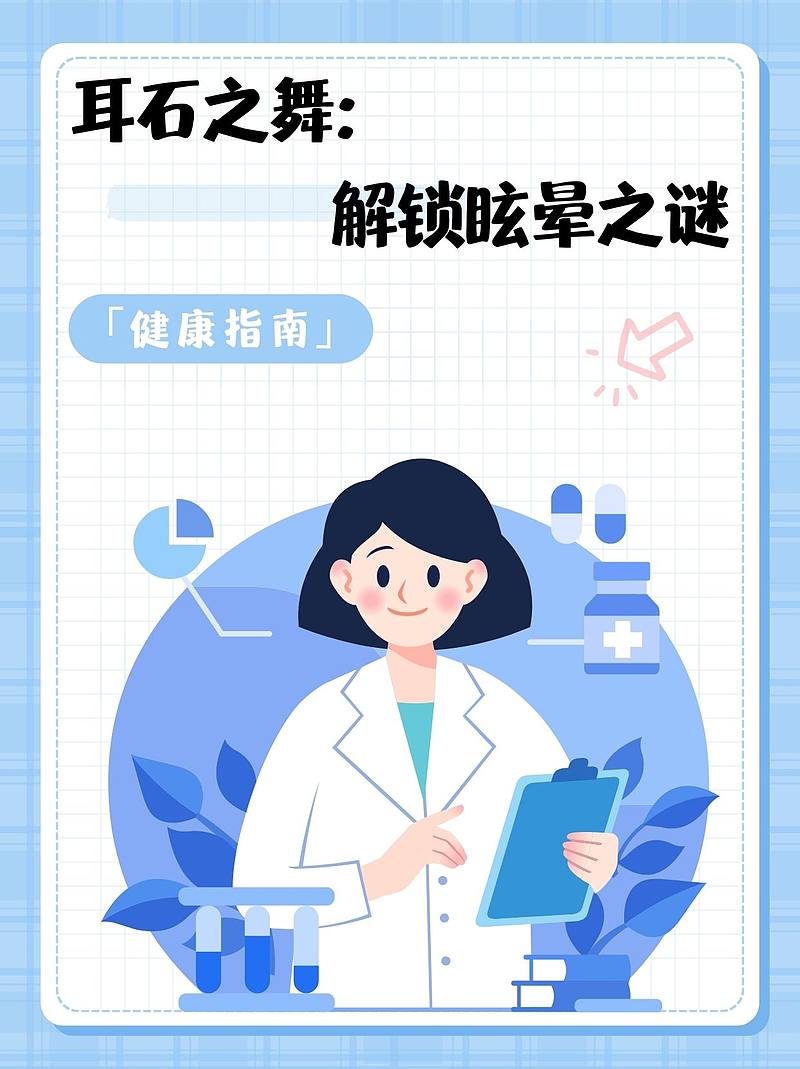 耳石之舞：解锁眩晕之谜