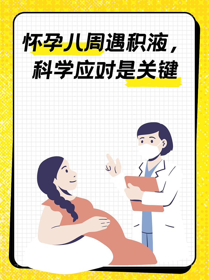 怀孕八周遇积液，科学应对是关键