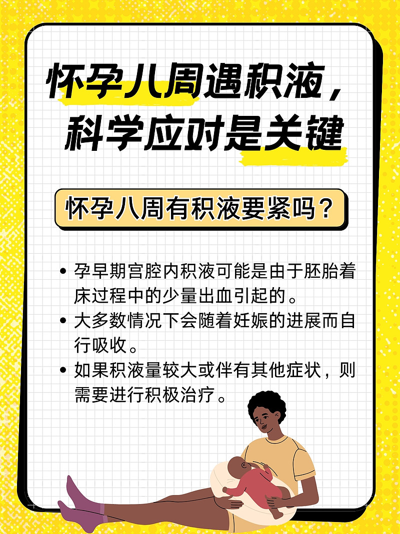 怀孕八周遇积液，科学应对是关键