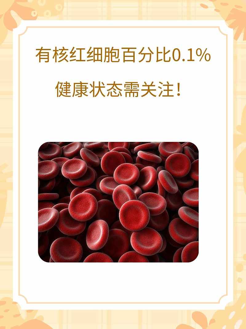 有核红细胞百分比0.1%，健康状态需关注！