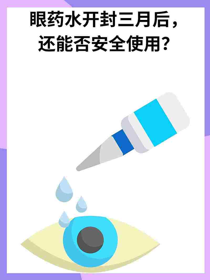 眼药水开封三月后，还能否安全使用？