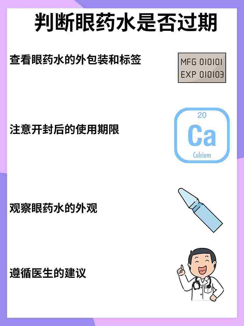 眼药水开封三月后，还能否安全使用？