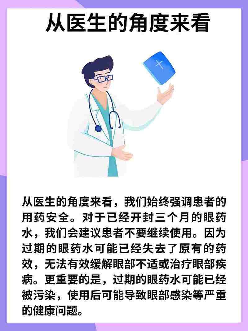 眼药水开封三月后，还能否安全使用？