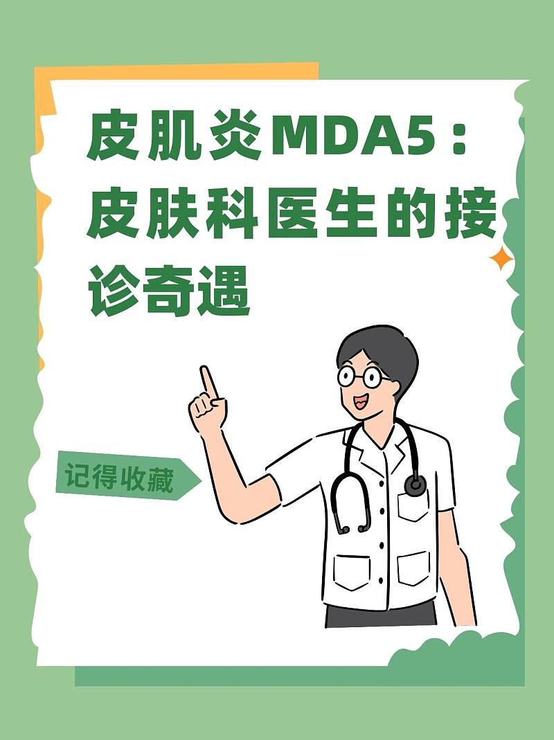 皮肌炎MDA5：皮肤科医生的接诊奇遇