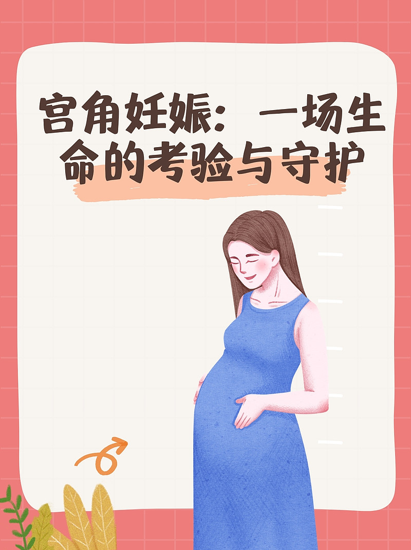 宫角妊娠：一场生命的考验与守护