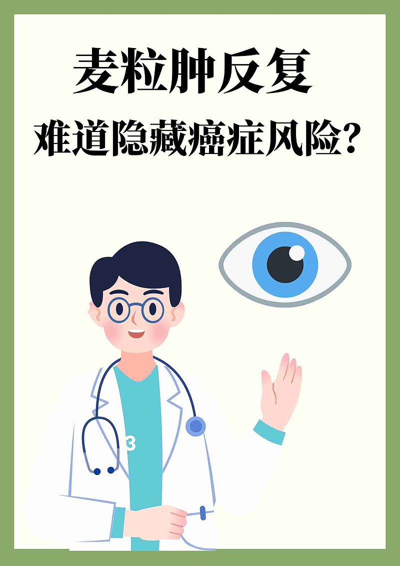 麦粒肿反复，难道隐藏癌症风险？