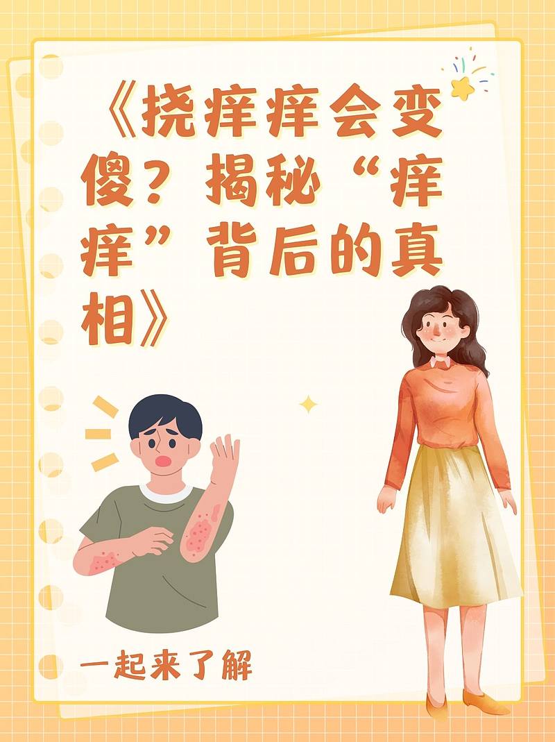 《挠痒痒会变傻?揭秘“痒痒”背后的真相》_23健康网