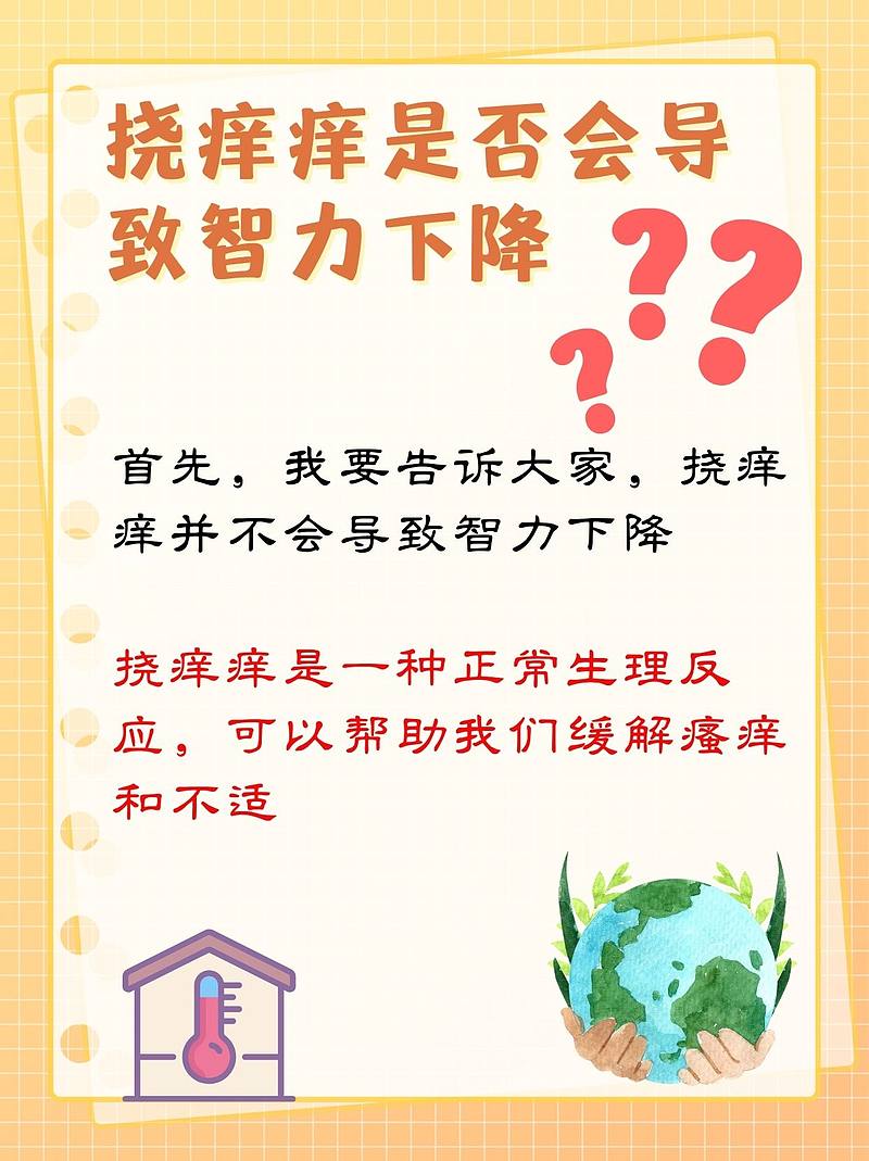 《挠痒痒会变傻?揭秘“痒痒”背后的真相》_23健康网