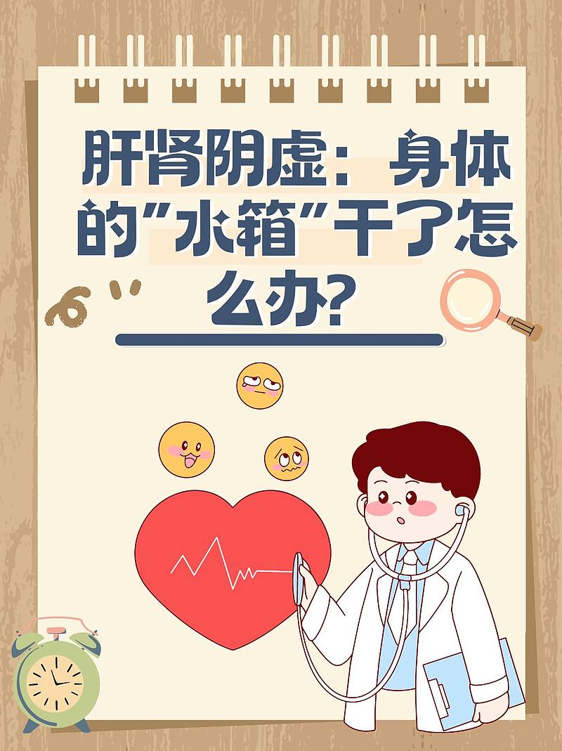 肝肾阴虚：身体的“水箱”干了怎么办？