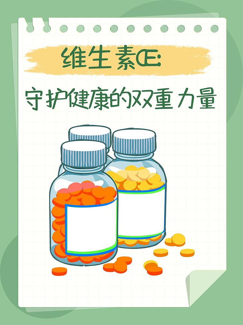 维生素CE：守护健康的双重力量