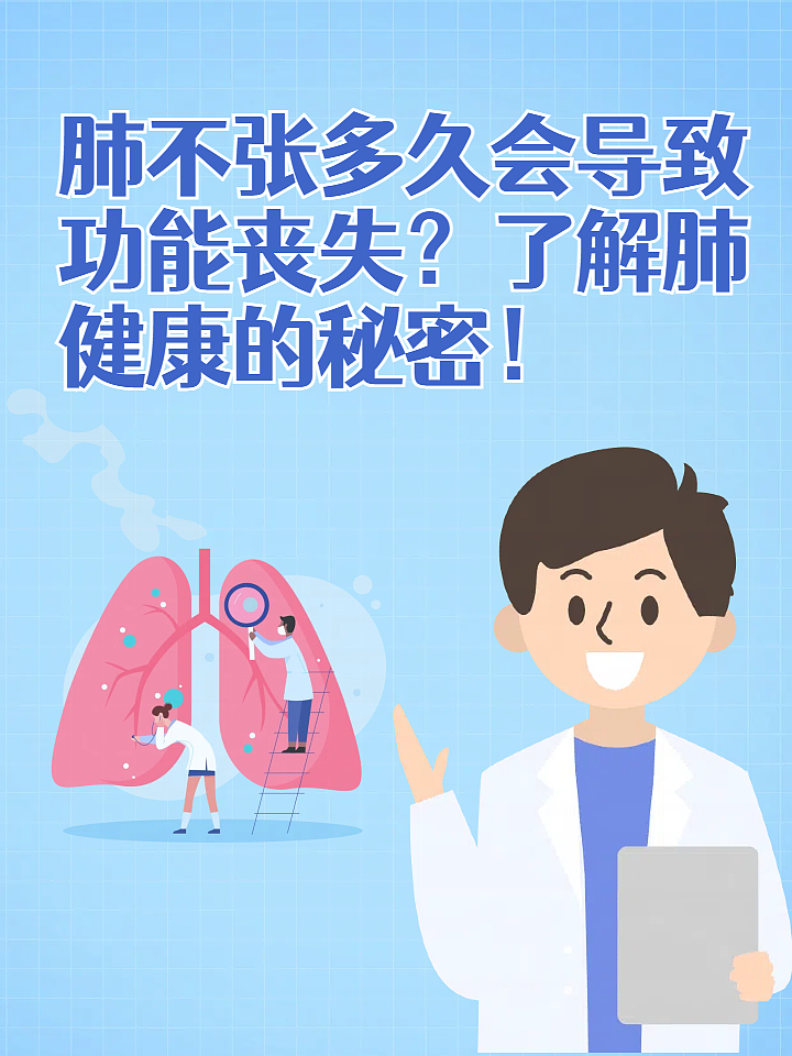 肺不张多久会导致功能丧失？了解肺健康的秘密！