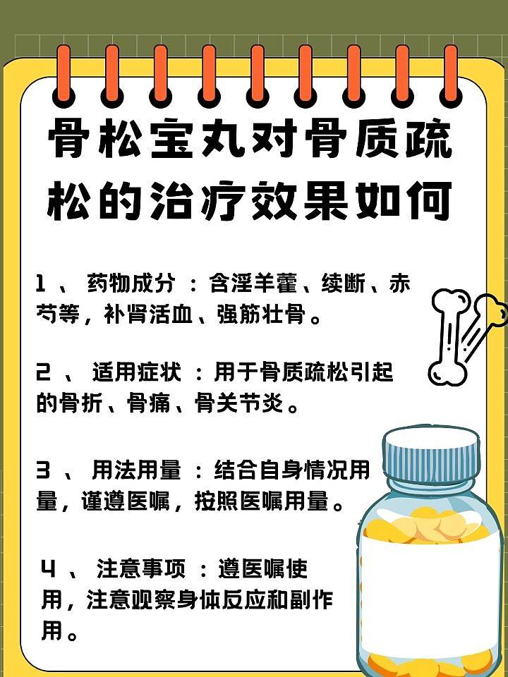 骨松宝丸：守护你的骨骼健康